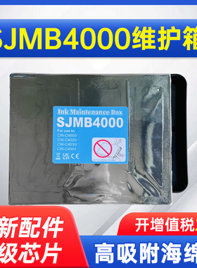 能率适用于爱普生SJMB4000废墨仓EPSON维护箱CW-C4000 CW-C4020 CW-C4030 CW-C4040