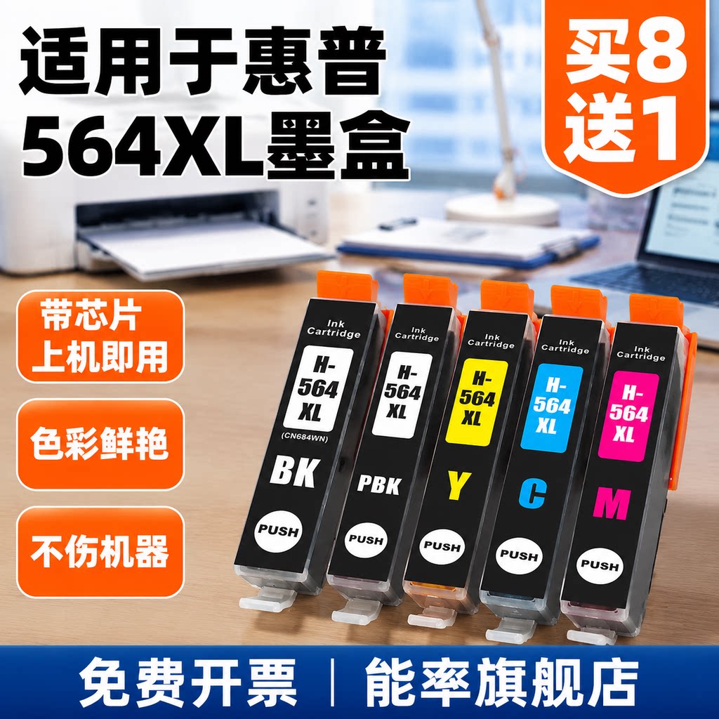 能率兼容 惠普HP564XL墨盒 HP7510 6510 4610 4620 3520 5510 5520打印机墨盒 564大容量