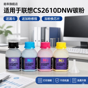 能率适用联想CS2610DNW碳粉彩色Lenovo CM7810DXF PRO打印机墨粉LT2610BK/C/M/Y墨粉CM7310DNW PRO碳粉