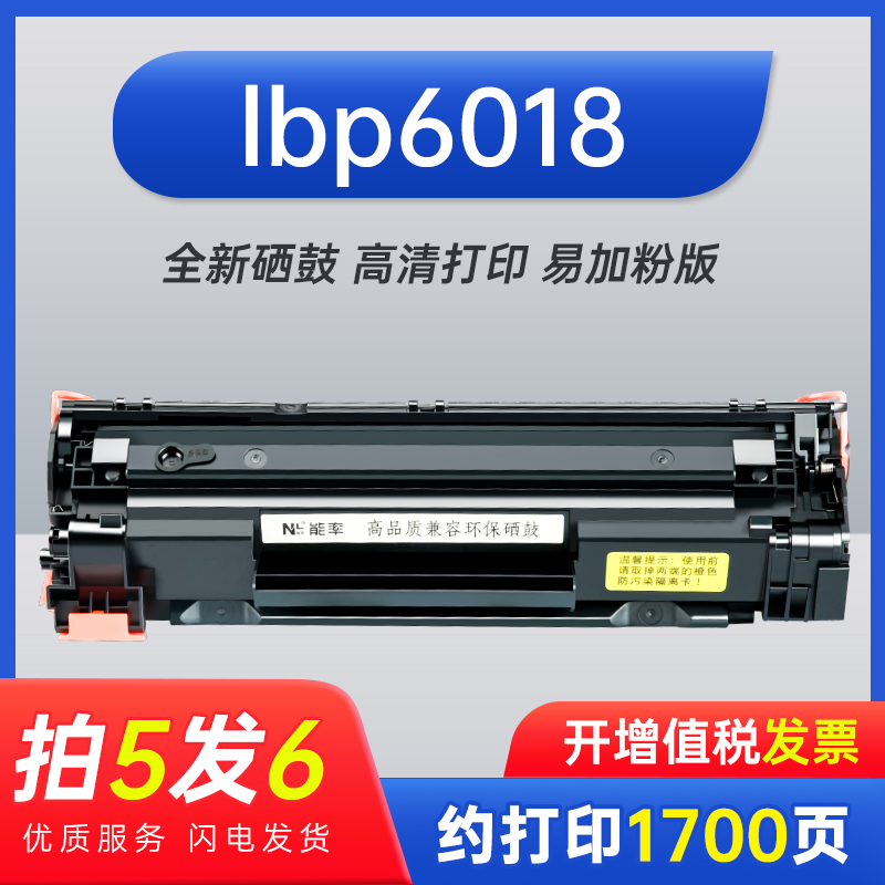 能率佳能lbp6018打印机硒鼓