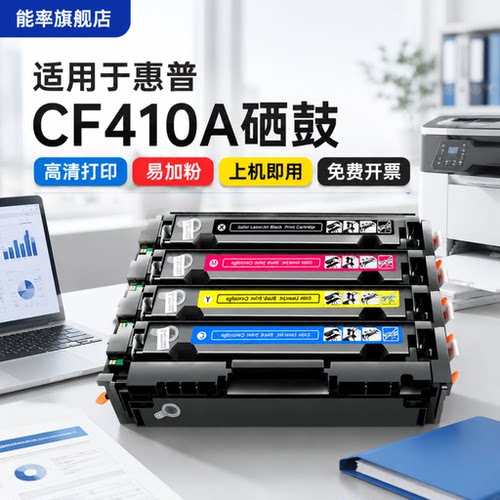 能率hp惠普CF410A硒鼓m477fdw