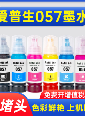 能率适用爱普生057墨水EPSON L18050彩色黑色喷墨打印机L8050多功能一体式墨仓式填充墨汁家用连供非原装