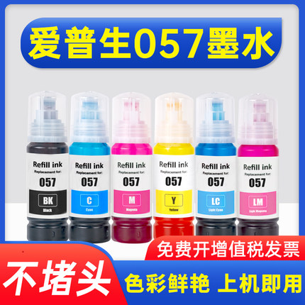 能率适用爱普生057墨水EPSON L18050彩色黑色喷墨打印机L8050多功能一体式墨仓式填充墨汁家用连供非原装