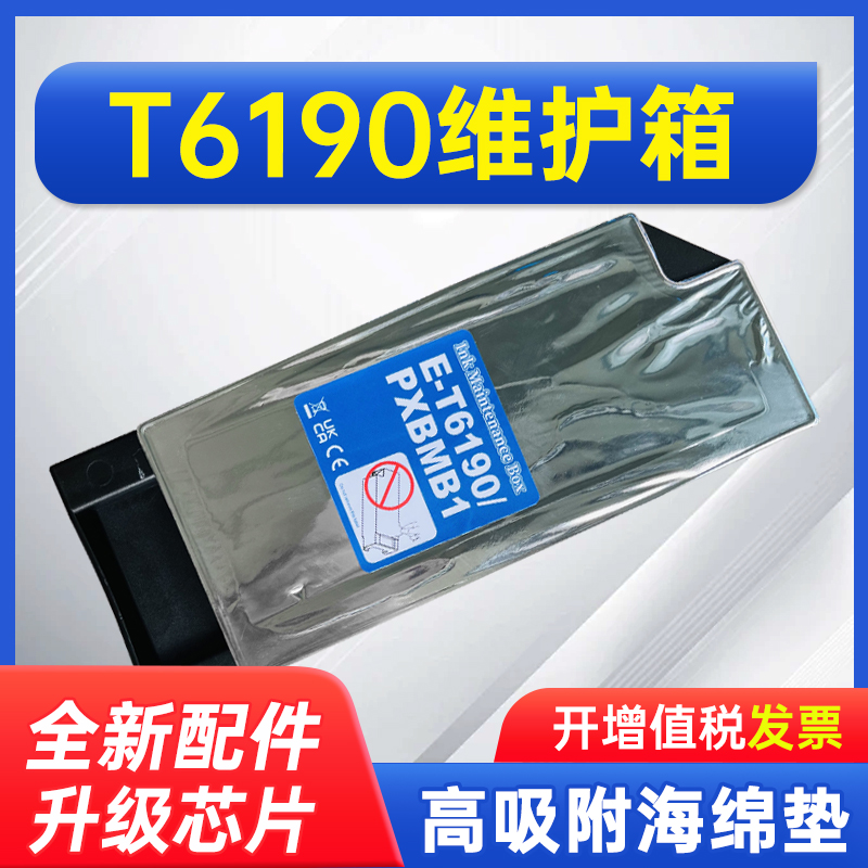 能率适用于爱普生T6190维护箱PXBMB1废墨仓Pro4900/4910/P5000/5070/5080/5300/5330/5360/5370/P5050V/P5350