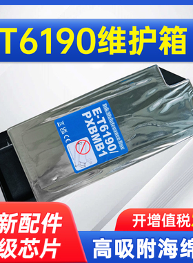 能率适用于爱普生T6190维护箱PXBMB1废墨仓Pro4900/4910/P5000/5070/5080/5300/5330/5360/5370/P5050V/P5350