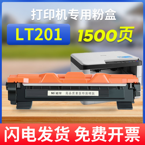 能率联想LT201粉盒m7206w墨盒