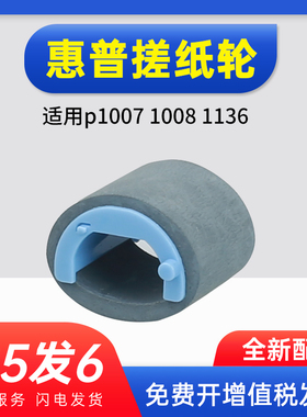 能率适用惠普搓纸轮p1007 1008 HP1136 1108 1505 1025 175 m1213nf m1139进纸轮c388 m1219nf 88a搓纸器