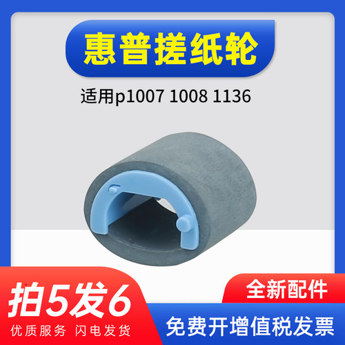 能率适用惠普P1106p1007搓纸轮
