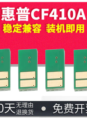 能率适用HP惠普CF410A芯片M452 M452dn M477fdw M477dn粉盒芯片cf411a cf412a cf413a硒鼓芯片m377dw计数芯片