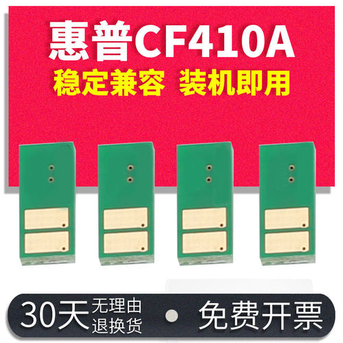 能率适用hp惠普cf410a芯片