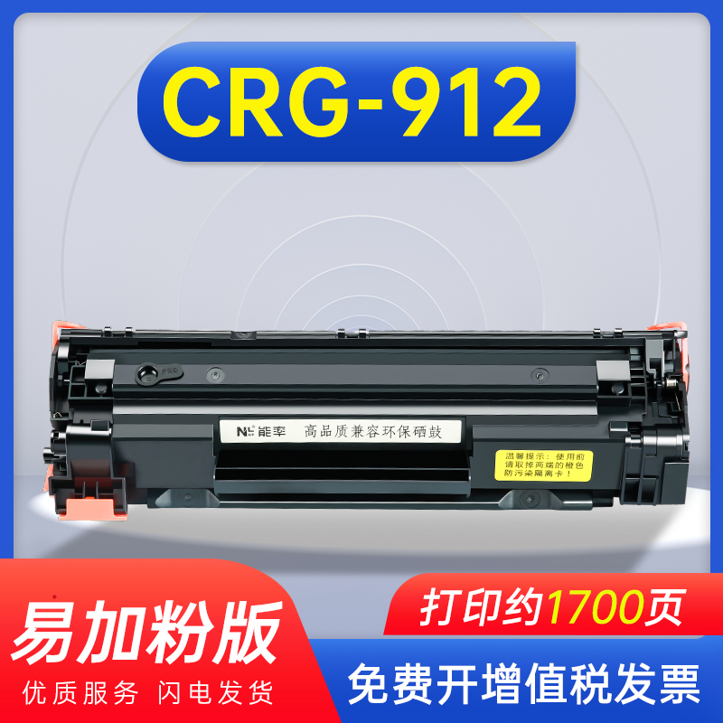 能率佳能CRG-912硒鼓925墨盒