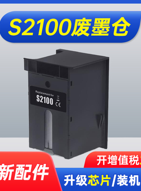 能率适用爱普生S2100废墨仓SC-F500 SC-T2100 T3100 5100 T5100N维护箱SC-F570 571 T2170废墨仓废墨垫盒