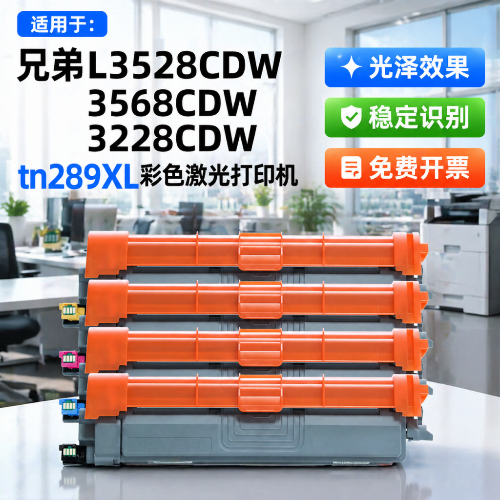能率适用兄弟TN289粉盒HL-L3228cdw硒鼓架DCP-L3528cdw L3568cdw墨盒L3288cdw mfc-L3768cdw碳粉盒彩色墨粉 - 实物图
