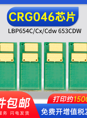 能率 通用版适用佳能CRG046芯片 LBP654C/Cx/Cdw 653CDW 652c 651c硒鼓芯片M452 M452dn M477fdw 计数芯片