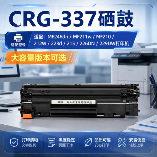 能率佳能crg-337硒鼓mf246dn