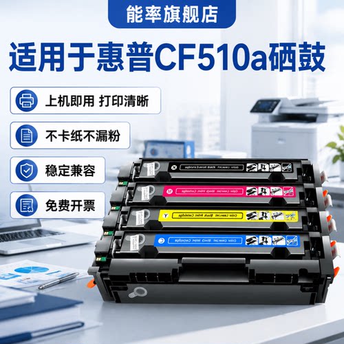 能率适用惠普cf510a硒鼓打印机