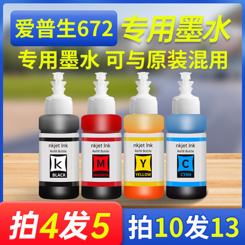 能率爱普生672墨水674L363/360