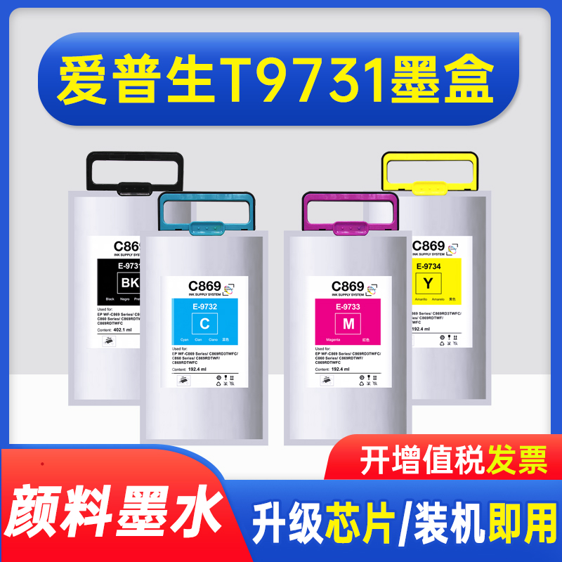 能率爱普生EPSONT9731墨盒