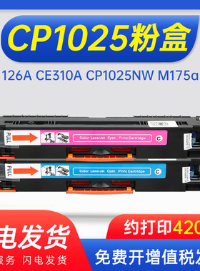 能率适用惠普HP1025粉盒126A CE310A CP1025NW M175a/nw m275NW硒鼓CRG-329佳能LBP7010C彩色7018c打印机墨盒