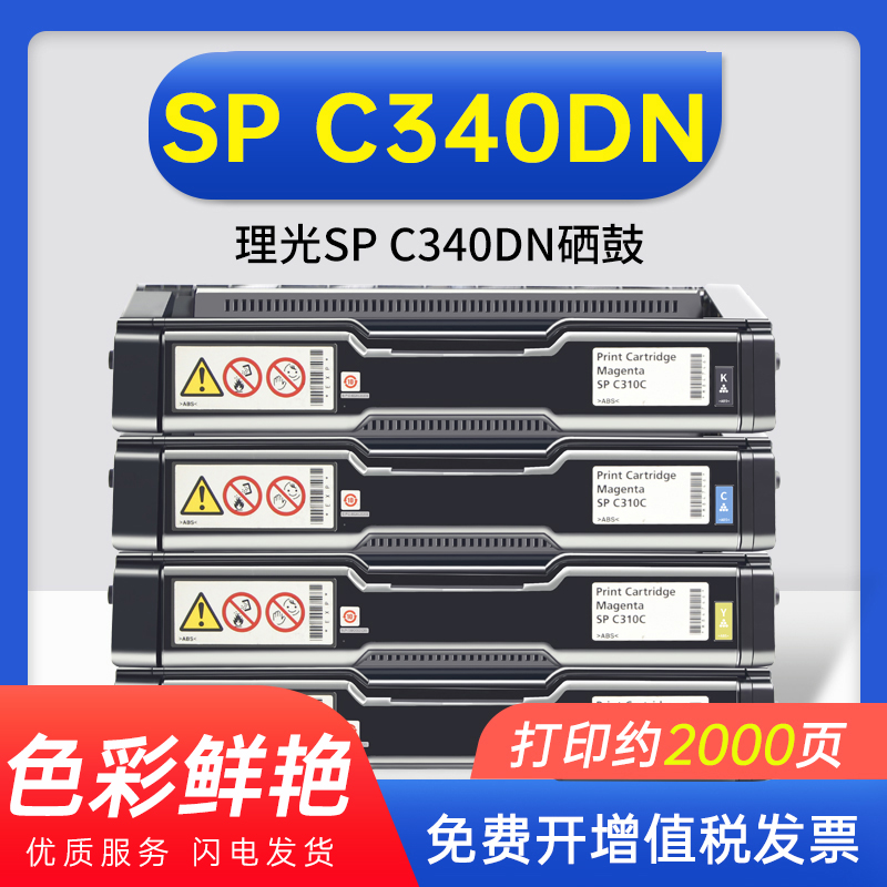 能率适用理光SP C340DN硒鼓墨粉盒彩色硒鼓粉盒-封面