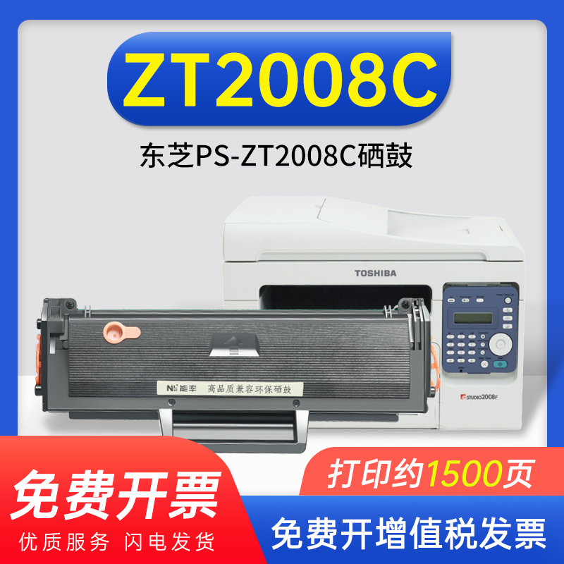 能率东芝PS-ZT2008C打印机硒鼓