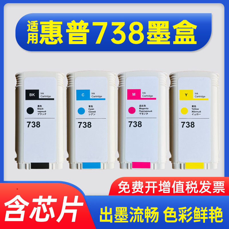 能率适用惠普738墨盒颜料墨水HP T850 T950打印机墨盒 HP738绘图仪墨盒
