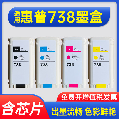 能率适用惠普738墨盒颜料墨水HP T850 T950打印机墨盒 HP738绘图仪墨盒