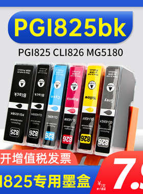 能率适用佳能PGI825bk墨盒CLI826 ix6580 MG6280 ip4880 4980 MG5180 5380 MX888 MG6180  MG8180 MG8280喷墨