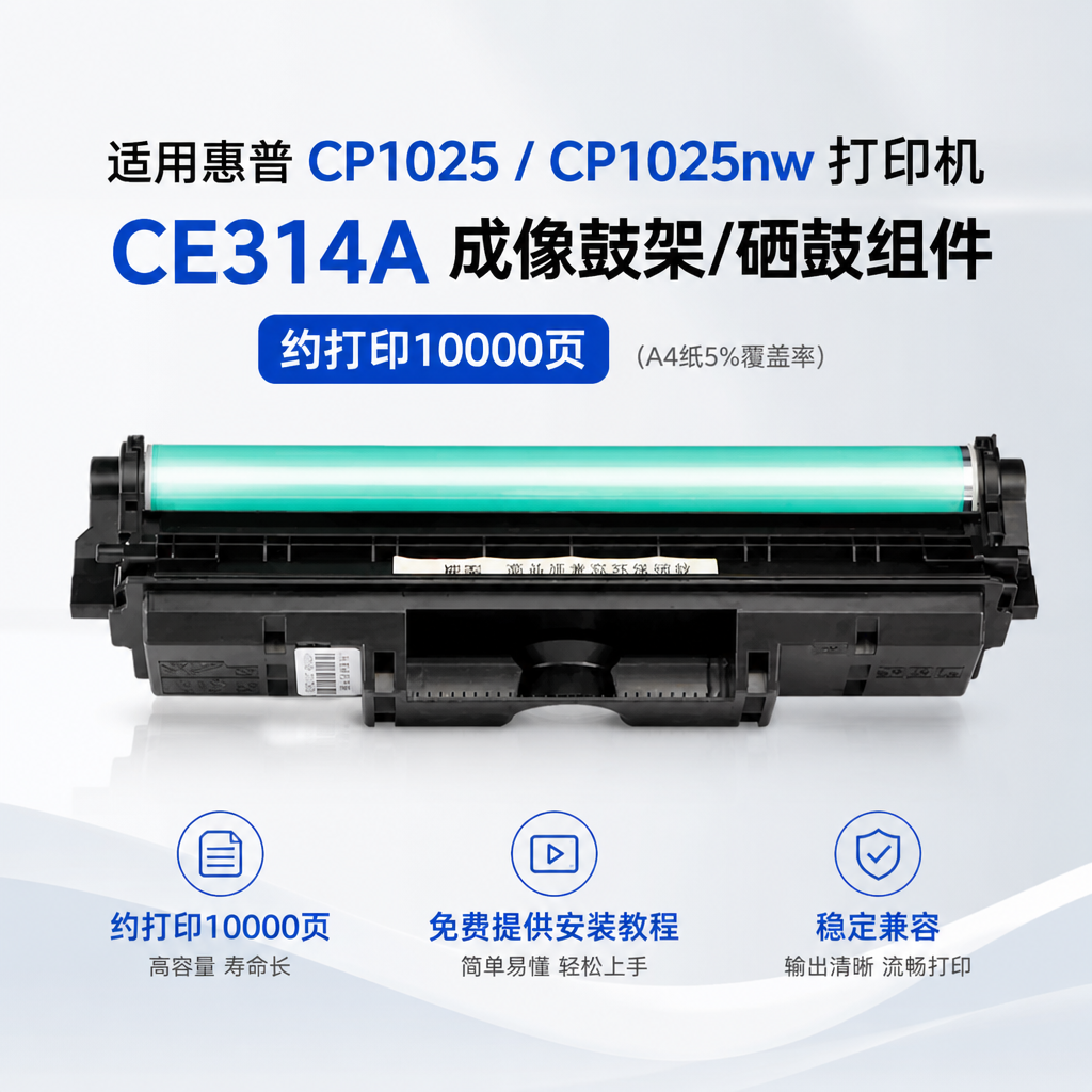 能率适用HPCP1025硒鼓1025nw M175A CE314A成像鼓组件单元M176n M177fw HP126a cf354a CRG029 LBP7018C鼓架