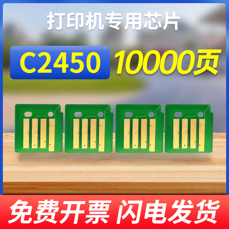 能率适用富士施乐胶片C2450芯片 施乐C2450复印机彩色芯片硒鼓芯片DocuCentre C2450CPSDA计数芯片