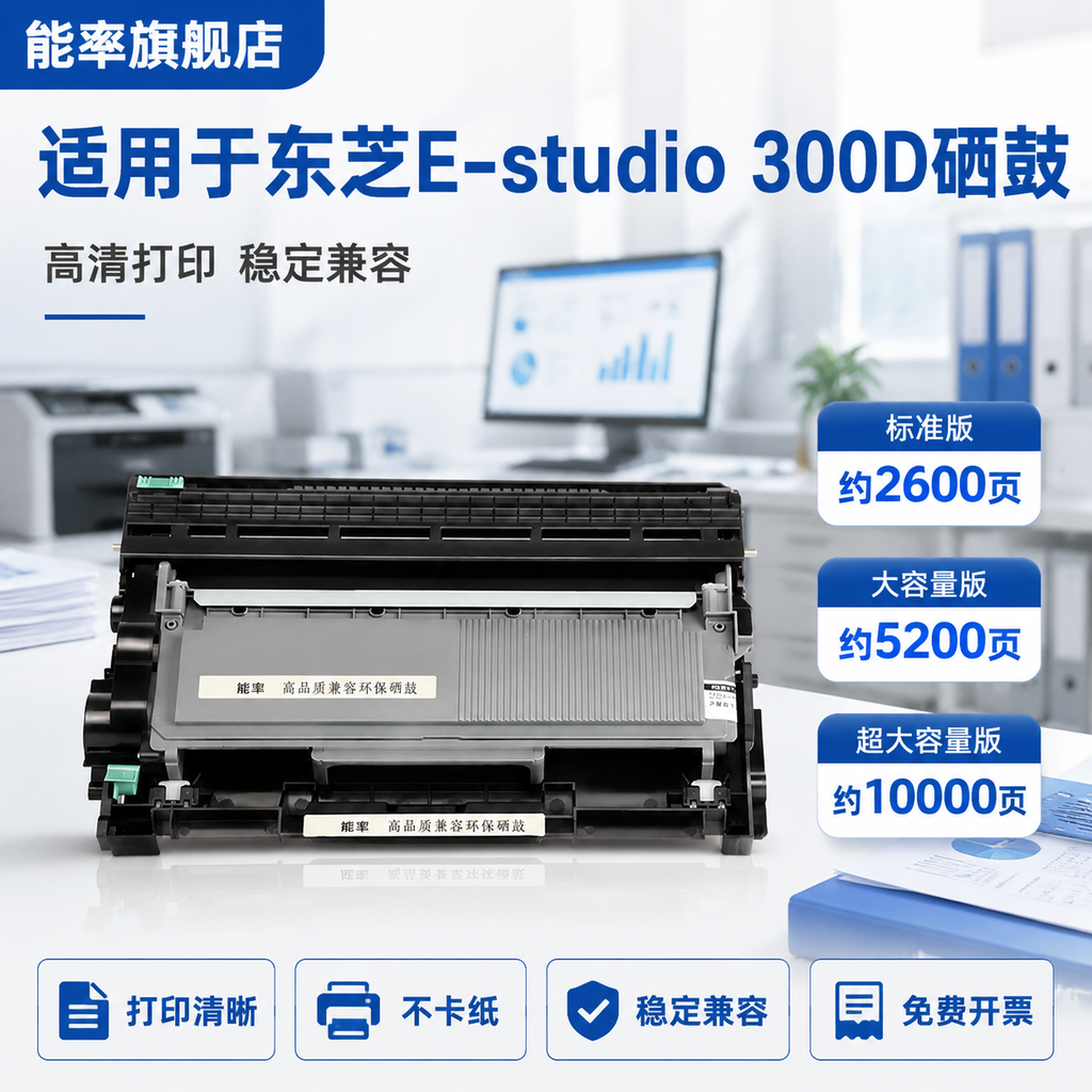 能率适用东芝E-studio 300D硒鼓302DNF墨粉盒To