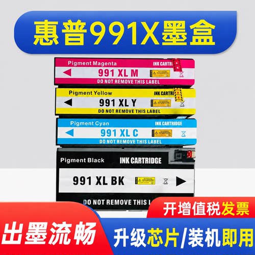 能率适用惠普991x墨盒惠普991x