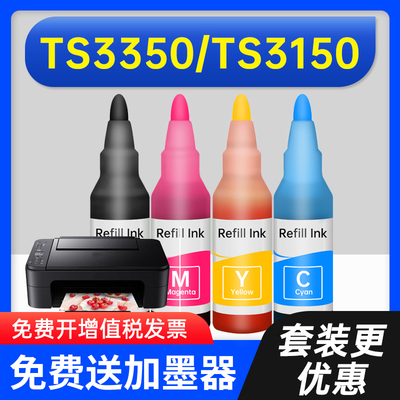 能率佳能喷墨墨水TS3350