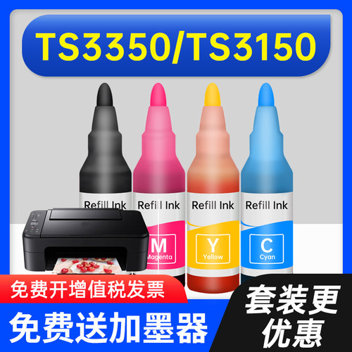 能率佳能喷墨墨水TS3350
