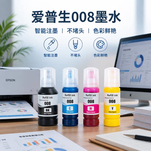 适用爱普生EPSON 008 L6570 L6580 L11160 L15150打印机颜料墨水