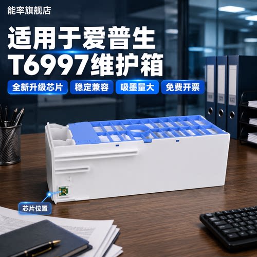 能率爱普生T6997废墨仓