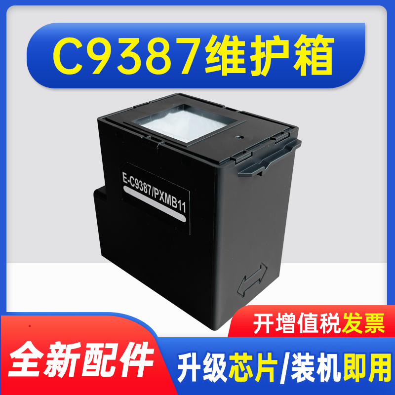 能率适用爱普生C9387 PXMB11维护盒废墨仓 EPSON M1058 PX-S161T PX-M161T保养墨盒 维护箱墨仓式打印机