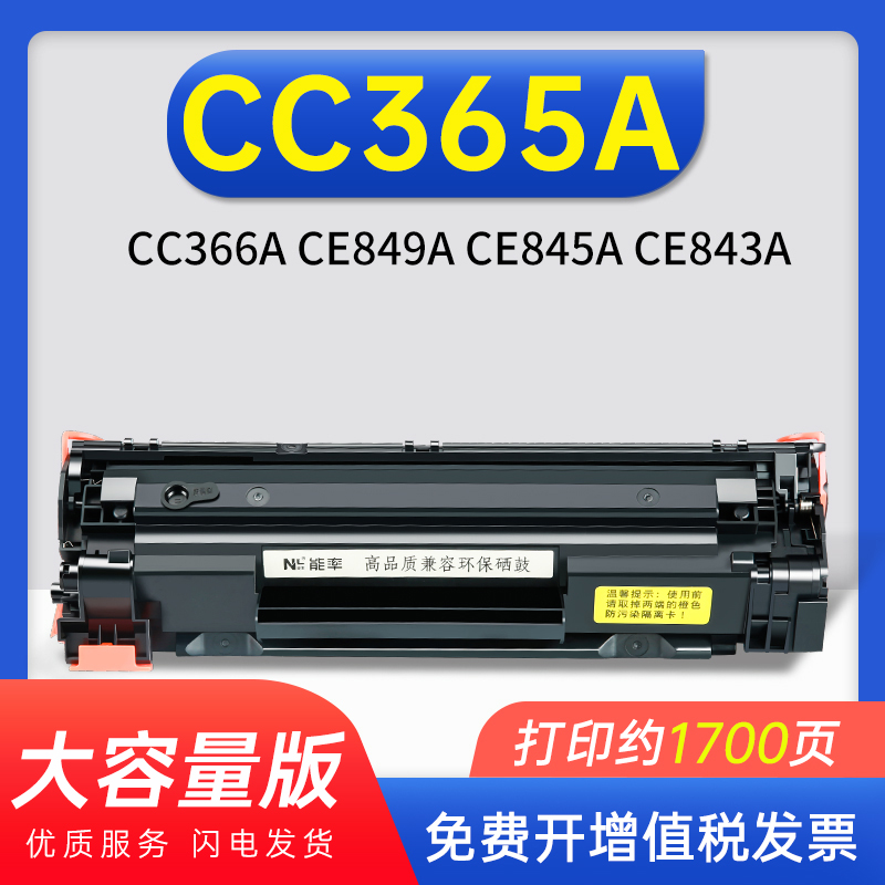 能率惠普cc365a硒鼓ce849a墨盒