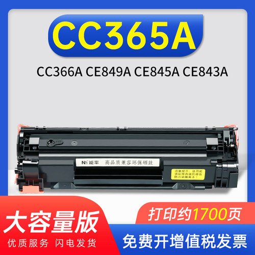 能率惠普cc365a硒鼓ce849a墨盒