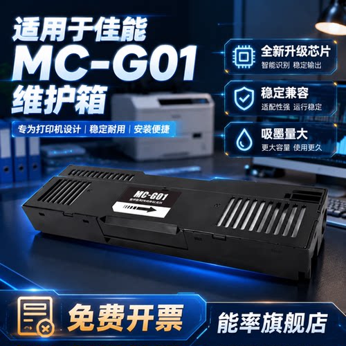 能率兼容佳能CANON MC-G01维护箱GX6080废墨仓GX7080 6010打印机废墨盒7010 6020 7020 6030保养墨盒7030