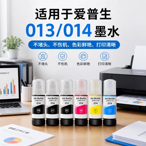 能率适用爱普生013/014墨水