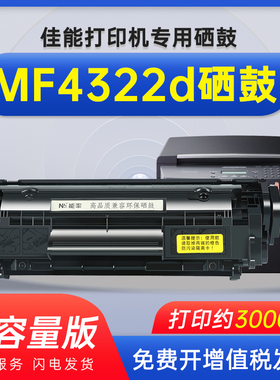 能率适用佳能MF4322d/4322dG/4330d/4330dG 硒鼓 12A硒鼓crg303