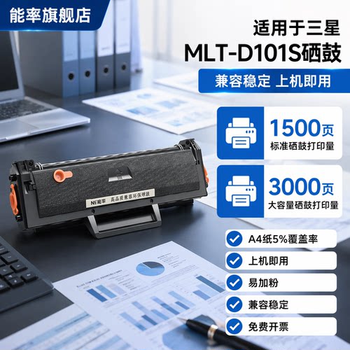 能率易加粉三星mlt-d101s硒鼓