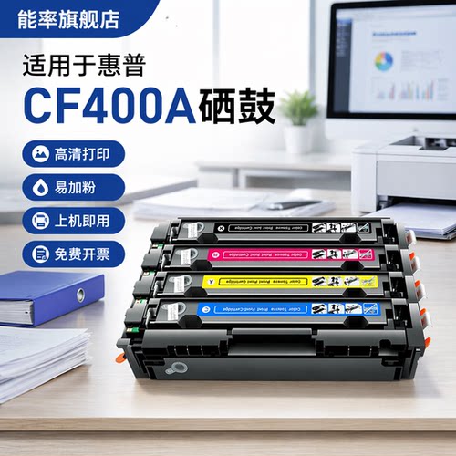 能率适用hp惠普cf400a硒鼓