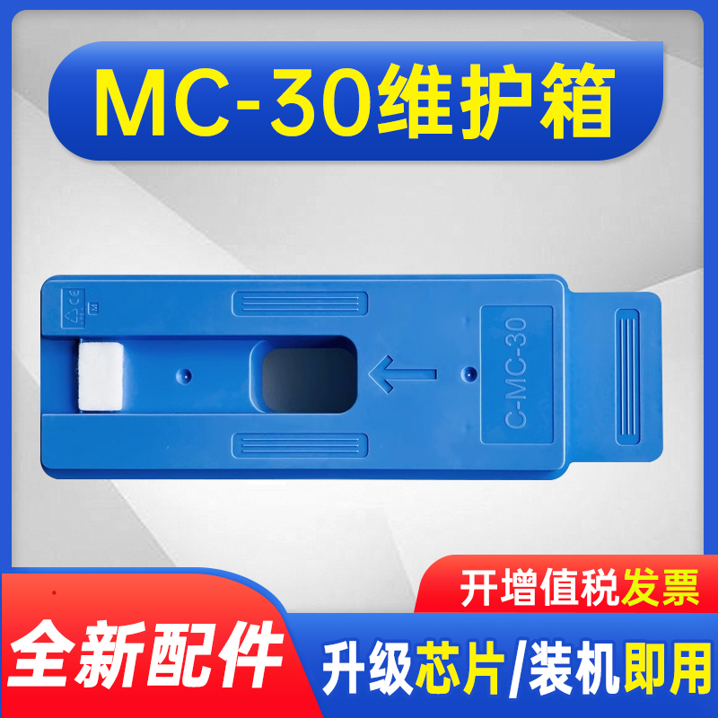 能率佳能MC-30保养墨盒Canon PRO 520 540 540S 560S 541 6000 TX5200 561S 2000 4000 TX5300 TX5400维护箱