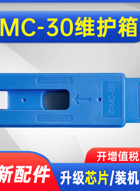能率佳能MC-30保养墨盒Canon PRO 520 540 540S 560S 541 6000 TX5200 561S 2000 4000 TX5300 TX5400维护箱