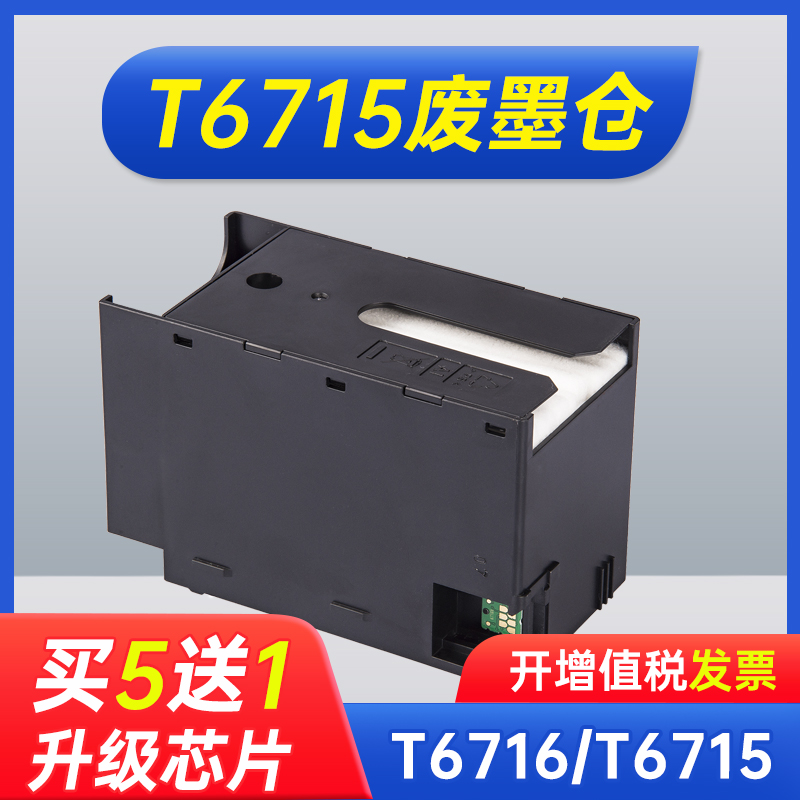 适用爱普生T6716维护箱T6715废墨仓Epson WF-C5790a WF-C5290a WF-C5710废墨垫WF-C5210 Px-S884 Px-M884-封面