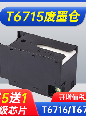 能率适用爱普生T6716维护箱T6715废墨仓Epson WF-C5790a WF-C5290a WF-C5710废墨垫WF-C5210 Px-S884 Px-M884