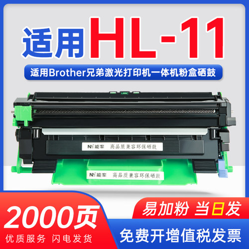 能率兄弟HL-11粉盒TN1000大容
