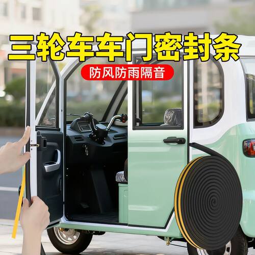 电动三轮四轮车防漏雨密封条防异响老年代步车门缝隙防雨密封胶条